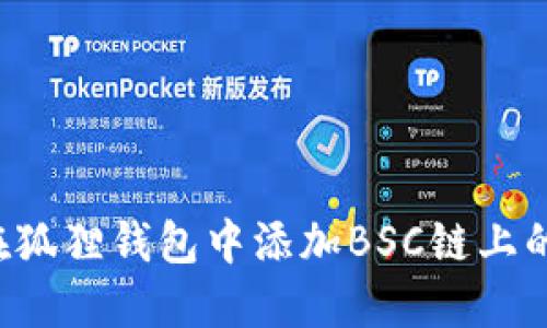 如何在狐狸钱包中添加BSC链上的USDT