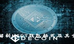 深入解析USDT钱包格式及其