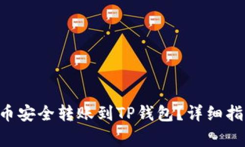 : 如何将XRP币安全转账到TP钱包？详细指南与注意事项