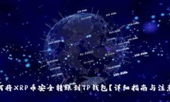 : 如何将XRP币安全转账到