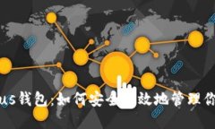 比特币与Plus钱包：如何安