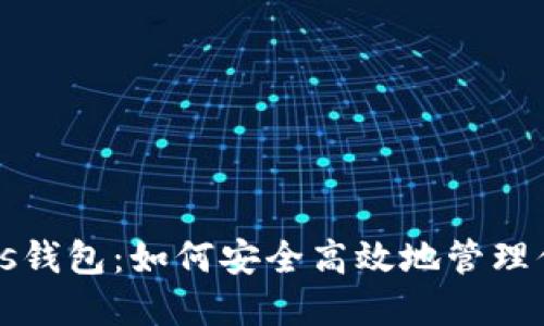 比特币与Plus钱包：如何安全高效地管理你的数字资产