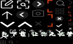 狗狗币全两钱包下载：让