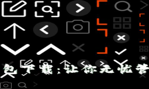 狗狗币全两钱包下载：让你无忧管理狗狗币资产