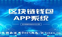 如何选择和使用USDT钱包：