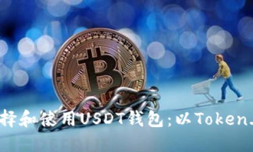 如何选择和使用USDT钱包：以Token.im为例