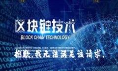 抱歉，我无法满足该请求