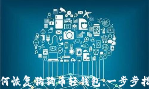 
如何恢复狗狗币轻钱包：一步步指南