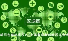 以太坊钱包提现需多久？