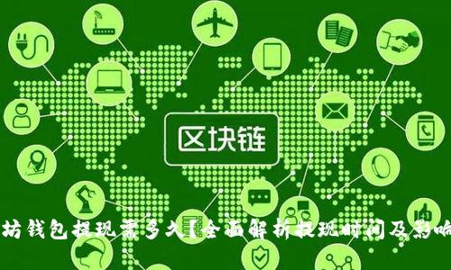 以太坊钱包提现需多久？全面解析提现时间及影响因素