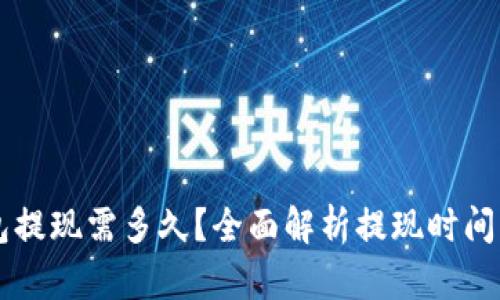 以太坊钱包提现需多久？全面解析提现时间及影响因素