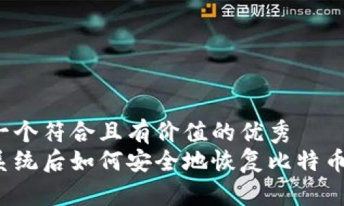 思考一个符合且有价值的优秀  
重做系统后如何安全地恢复比特币钱包？