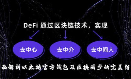 全面解析以太坊官方钱包及区块同步的完美结合