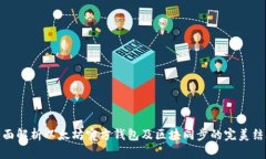 全面解析以太坊官方钱包