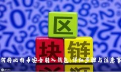 如何将比特币安全转入钱