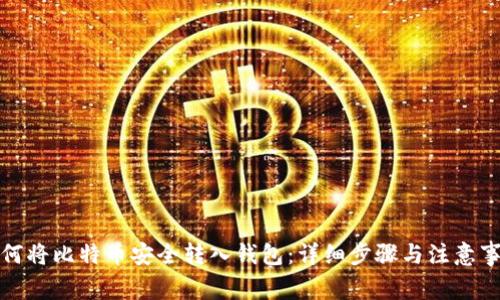 如何将比特币安全转入钱包：详细步骤与注意事项