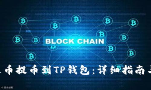 如何将TRX从火币提币到TP钱包：详细指南与常见问题解答