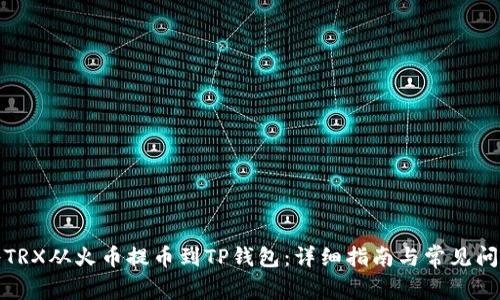 如何将TRX从火币提币到TP钱包：详细指南与常见问题解答