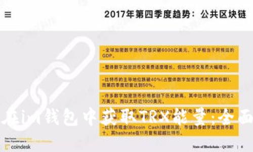 如何在im钱包中获取TRX能量：全面指南