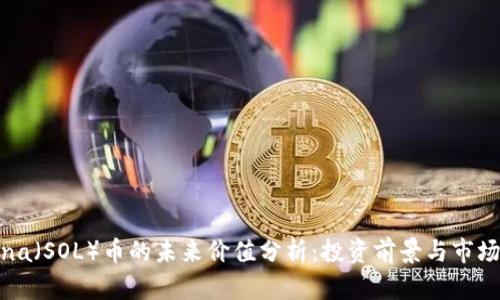 Solana（SOL）币的未来价值分析：投资前景与市场趋势