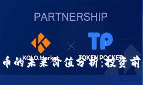 Solana（SOL）币的未来价值分析：投资前景与市场趋势