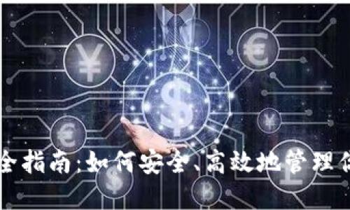 以太坊钱包完全指南：如何安全、高效地管理你的以太坊资产