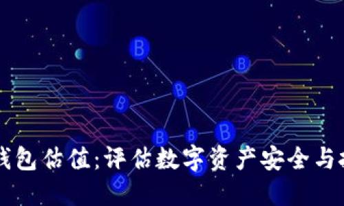 以太坊钱包估值：评估数字资产安全与投资潜力