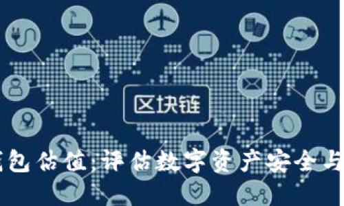 以太坊钱包估值：评估数字资产安全与投资潜力