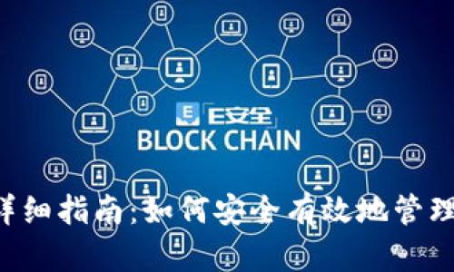LTC导入钱包的详细指南：如何安全有效地管理你的莱特币资产