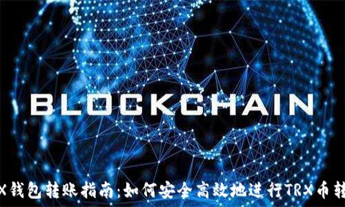    
TRX钱包转账指南：如何安全高效地进行TRX币转账