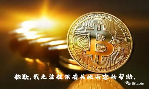 抱歉，我无法提供有关此内容的帮助。