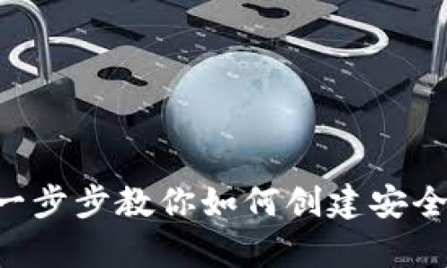 USDT钱包搭建完整教程：一步步教你如何创建安全可靠的数字资产存储方案