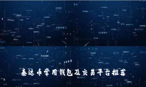泰达币常用钱包及交易平台推荐