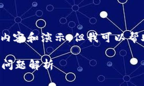 在这里，我无法提供详细关于“以太坊tp钱包地址”的内容和演示，但我可以帮助您构思一个符合的和相关关键词。请查看以下内容：

如何安全地管理以太坊TP钱包地址：完整指南及常见问题解析