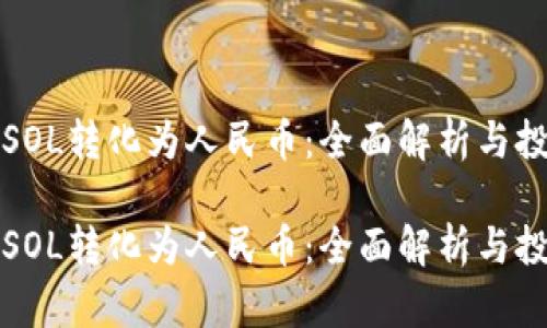 如何将SOL转化为人民币：全面解析与投资指南

如何将SOL转化为人民币：全面解析与投资指南