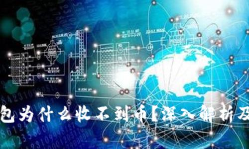 以太坊钱包为什么收不到币？深入解析及解决方案
