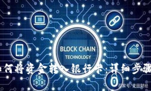 USDT钱包如何将资金转入银行卡：详细步骤与注意事项