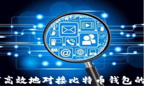 
Java如何高效地对接比特币钱包的完整指南