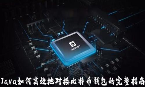 
Java如何高效地对接比特币钱包的完整指南