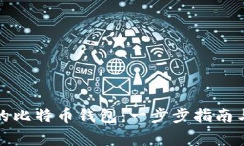 如何创建自己的比特币钱包:一步步指南与安全注意事项