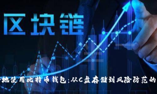 如何安全地使用比特币钱包：从C盘存储到风险防范的全面指南