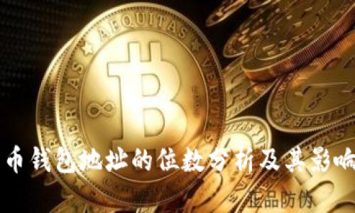 比特币钱包地址的位数分析及其影响因素