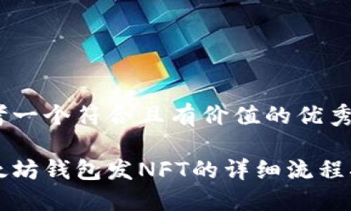 思考一个符合且有价值的优秀

以太坊钱包发NFT的详细流程指南