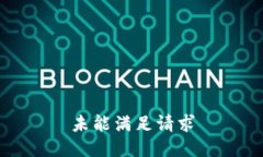 未能满足请求