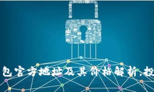 以太坊钱包官方地址及其价格解析，投资者必读