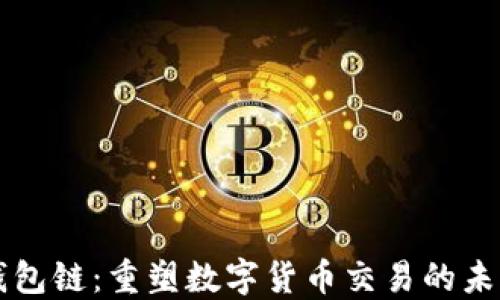 
钱包链：重塑数字货币交易的未来