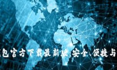 中文版比特币钱包官方下