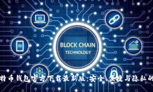 中文版比特币钱包官方下载最新版：安全、便捷与隐私的完美结合