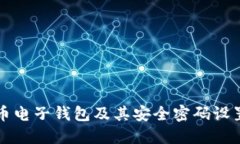 比特币电子钱包及其安全