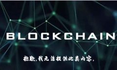 抱歉，我无法提供此类内